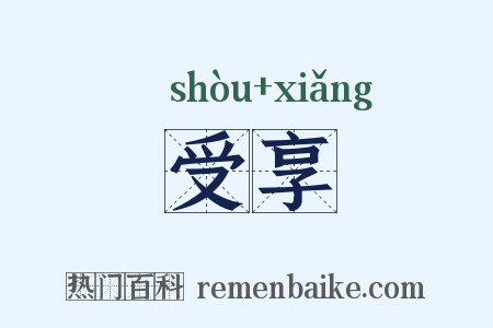 受享是什么意思的图片
